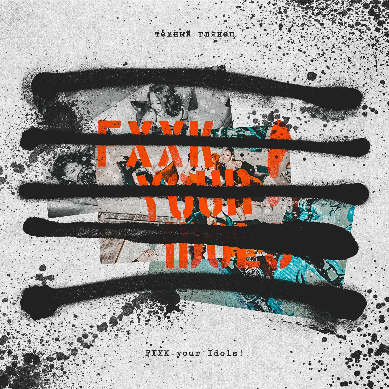 1612 喷雾涂鸦效果PS笔刷 FXXK your Idols!