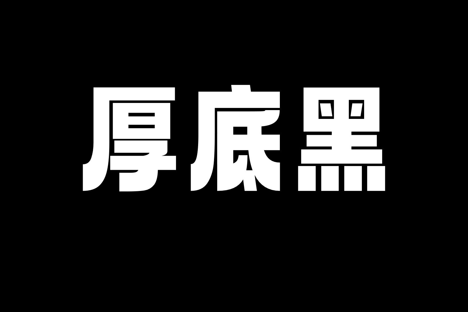 2912 Aa厚底黑中文免费可商用字体下载