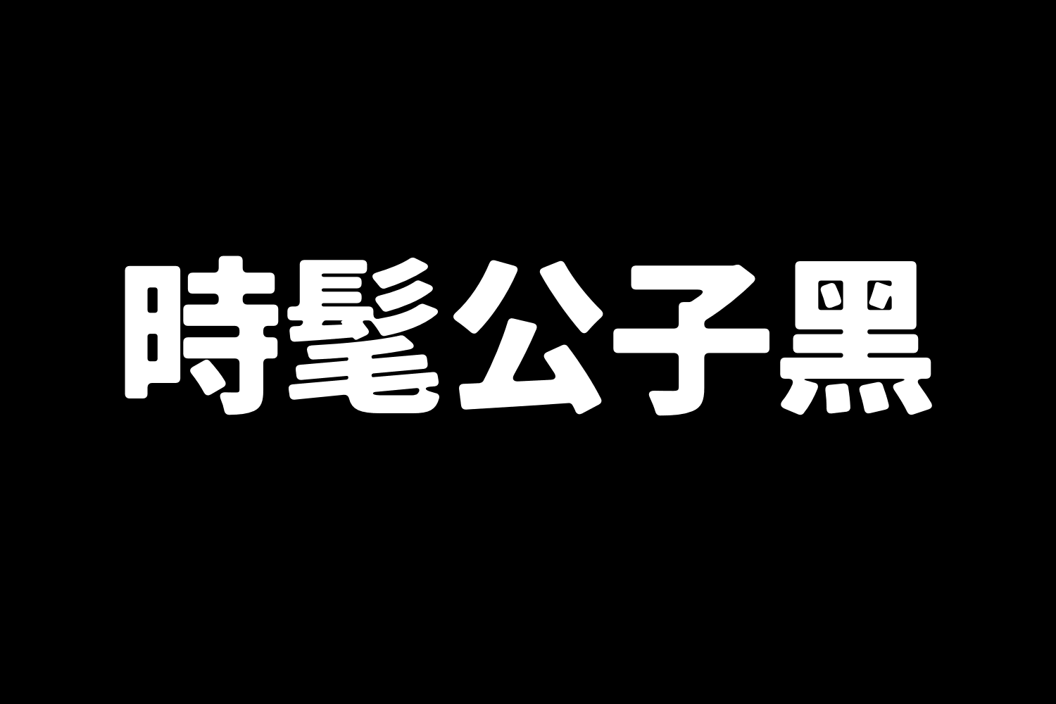 2914 时髦公子黑中文免费可商用字体下载