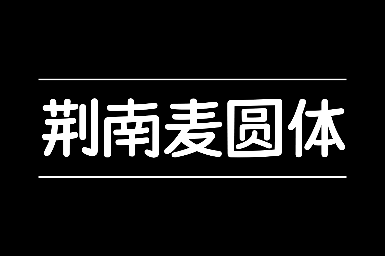 2917 荆南麦圆体1中文免费可商用字体下载