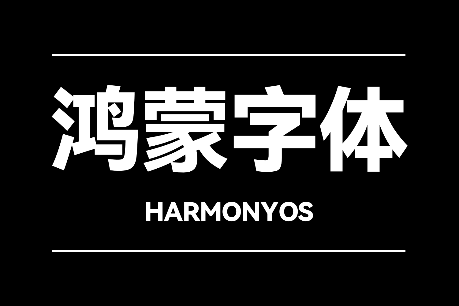 2918 鸿蒙HarmonyOS字体中文免费可商用字体下载