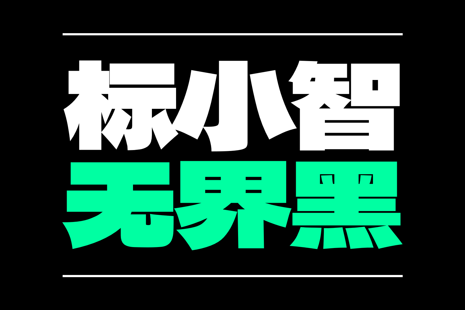 2920 标小智无界黑中文免费可商用字体下载