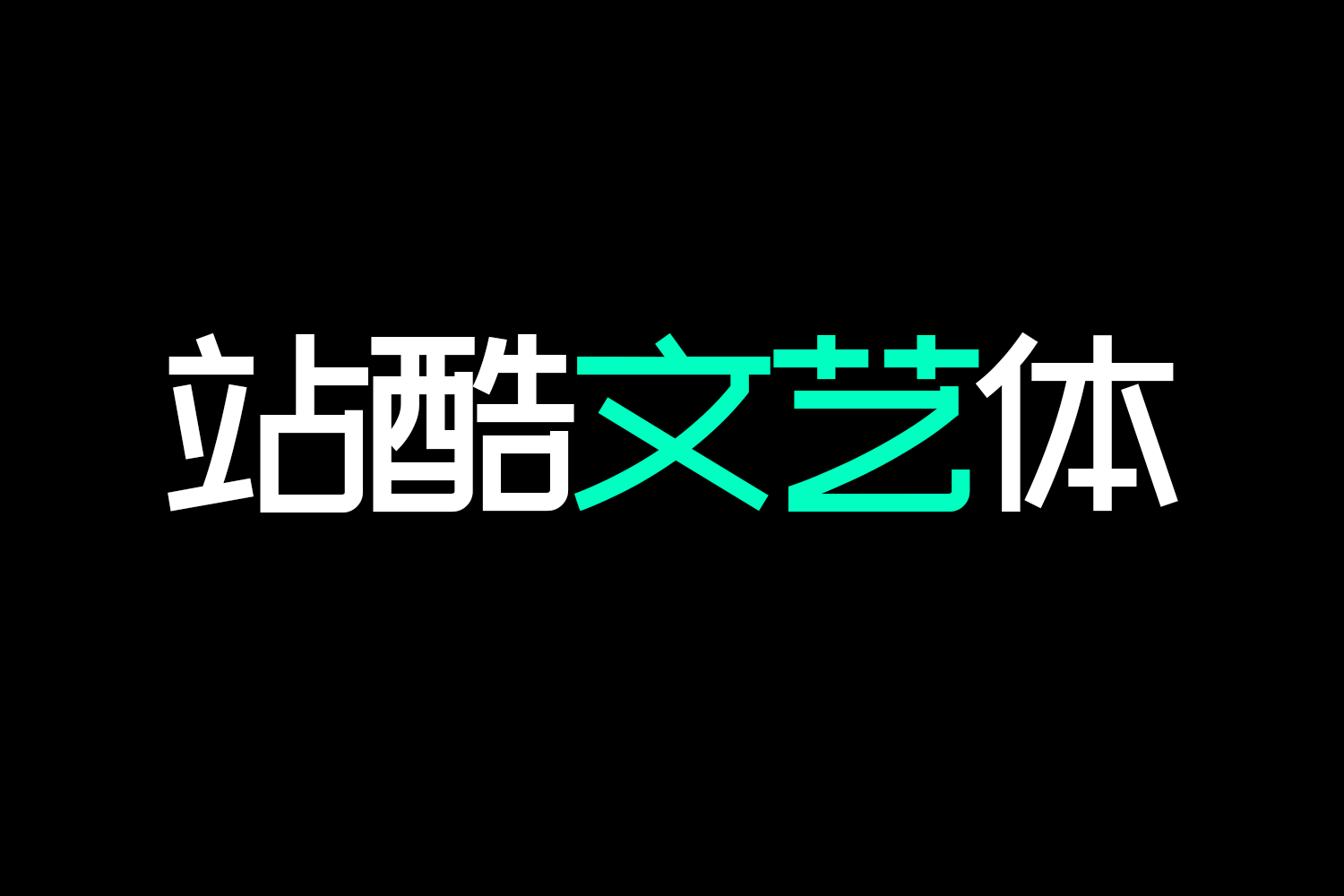 4152 免费商用中文字体下载-站酷文艺体@GOOODME.COM