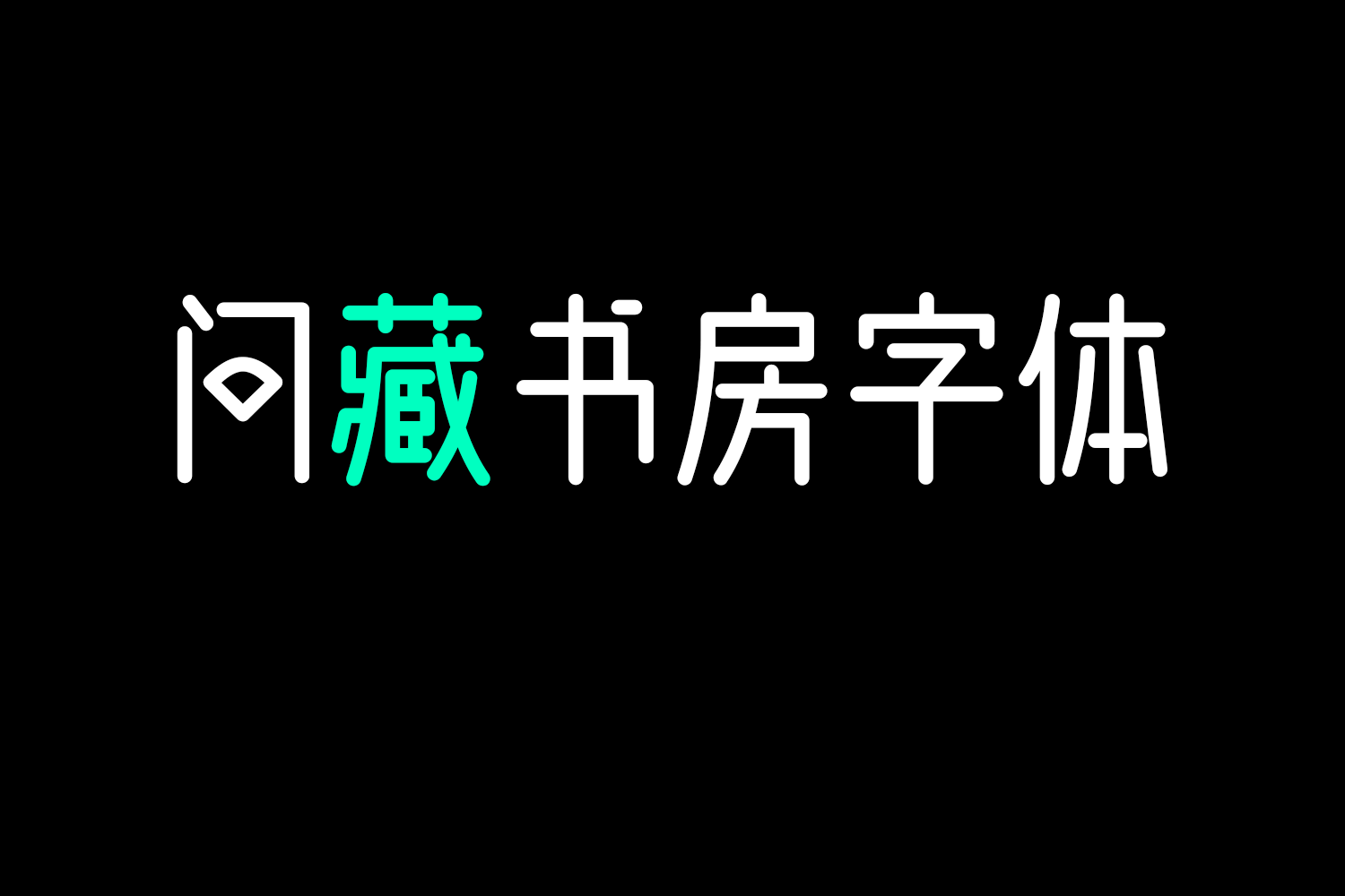 4163 免费商用中文字体下载-问藏书房字体@GOOODME.COM