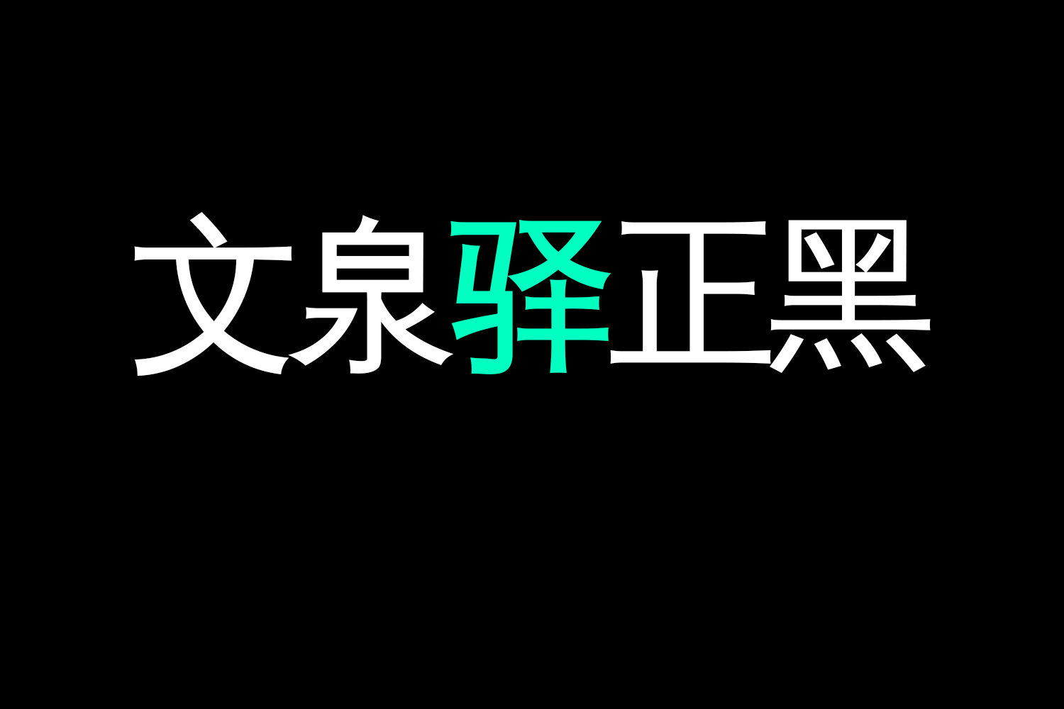 4164 免费商用中文字体下载-文泉驿正黑@GOOODME.COM