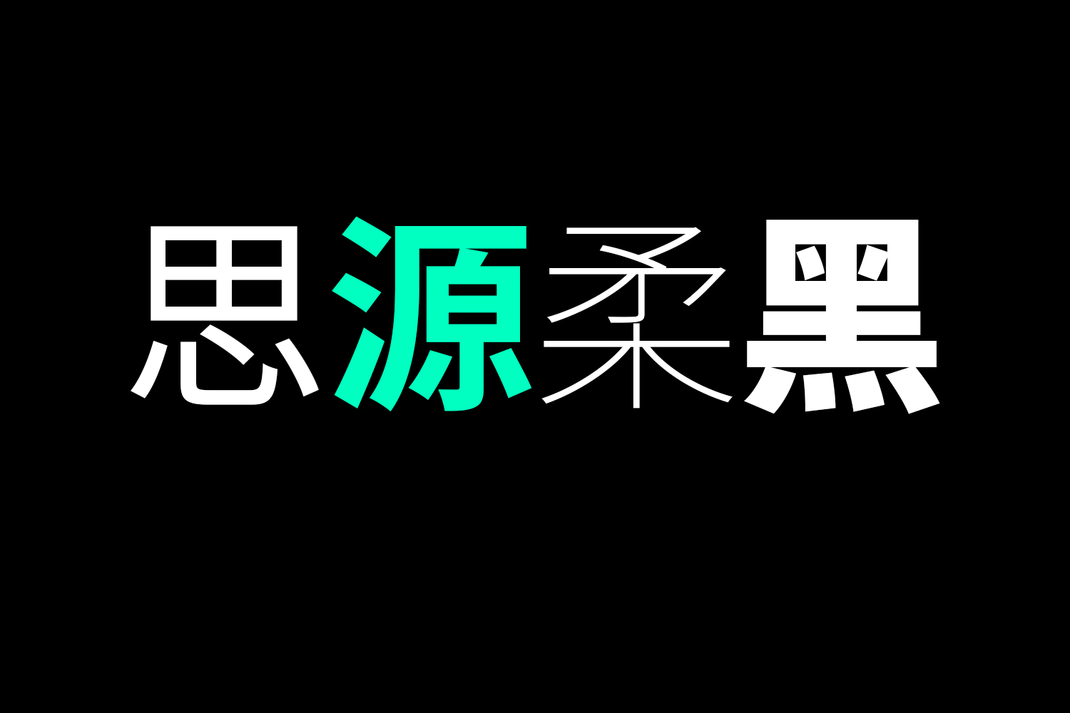 4171 免费商用中文字体下载-思源柔黑@GOOODME.COM