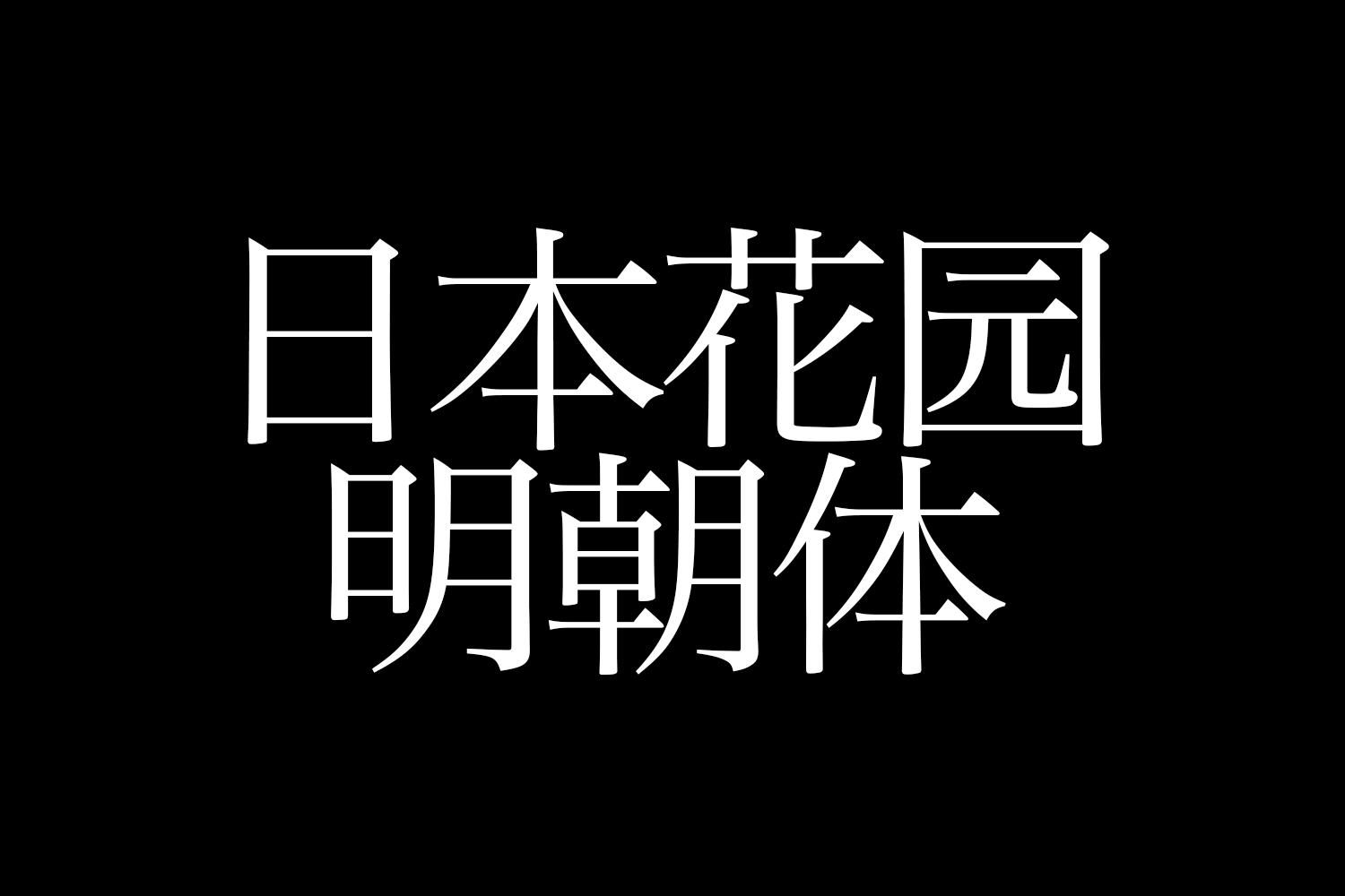 4179 免费商用中文字体下载-日本花园明朝体@GOOODME.COM