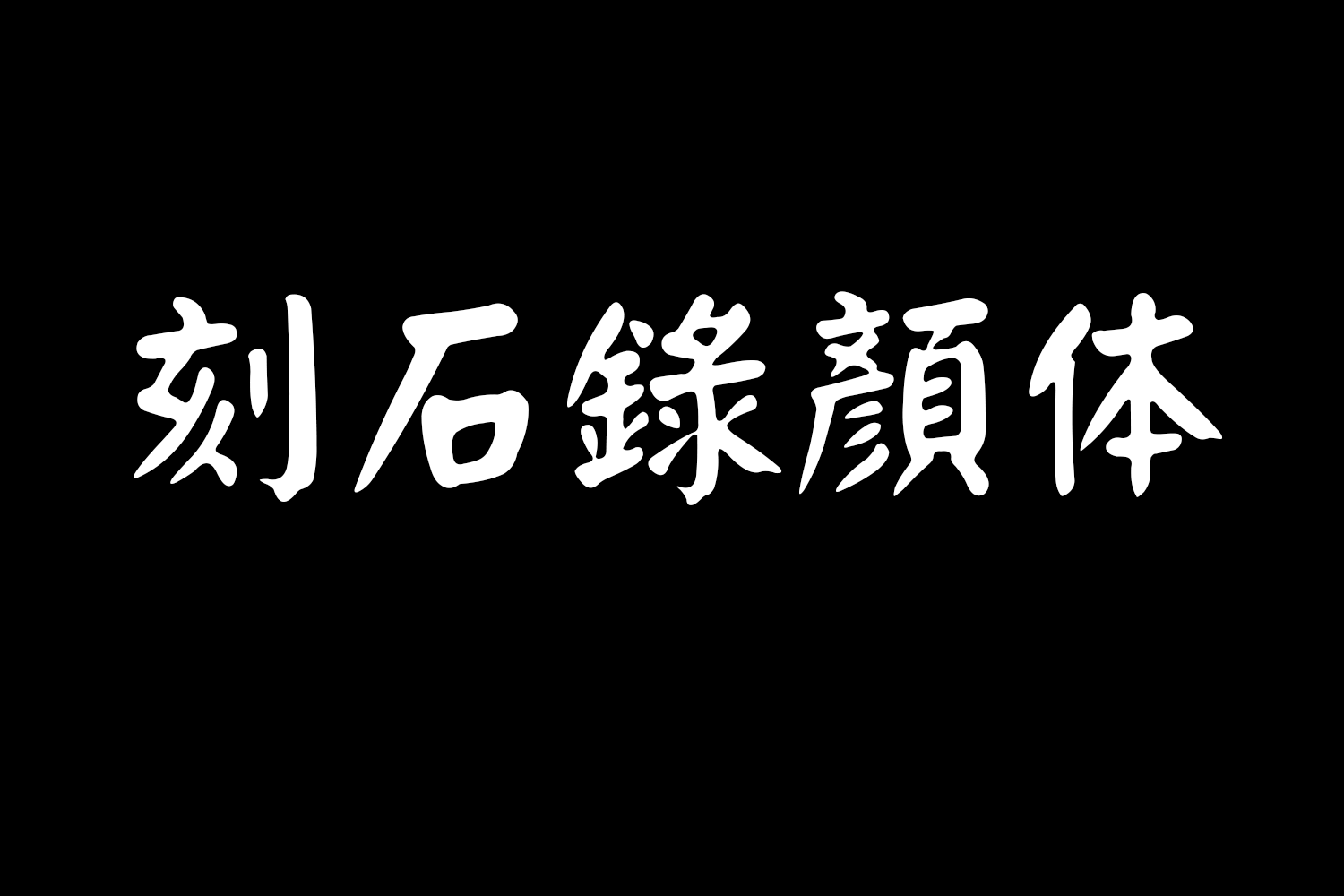 4186 免费商用中文字体下载-刻石錄顏体@GOOODME.COM