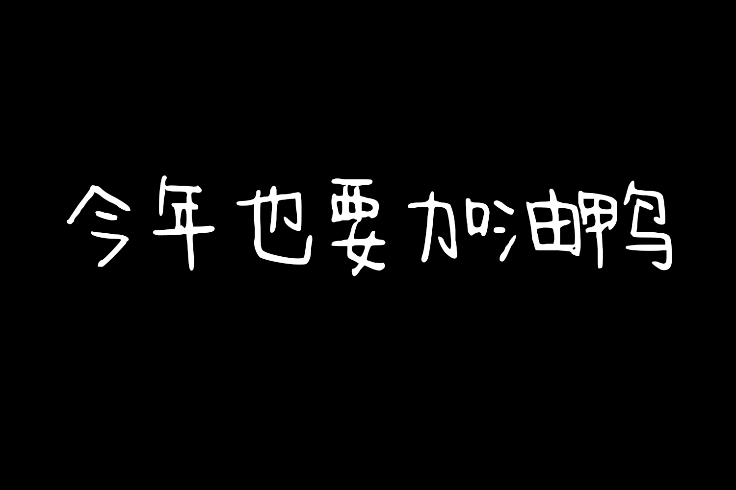 4187 免费商用中文字体下载-今年也要加油鸭@GOOODME.COM