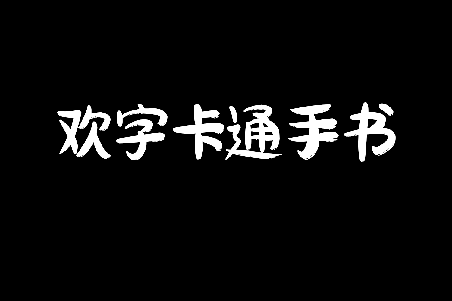 4190 免费商用中文字体下载-欢字卡通手书@GOOODME.COM