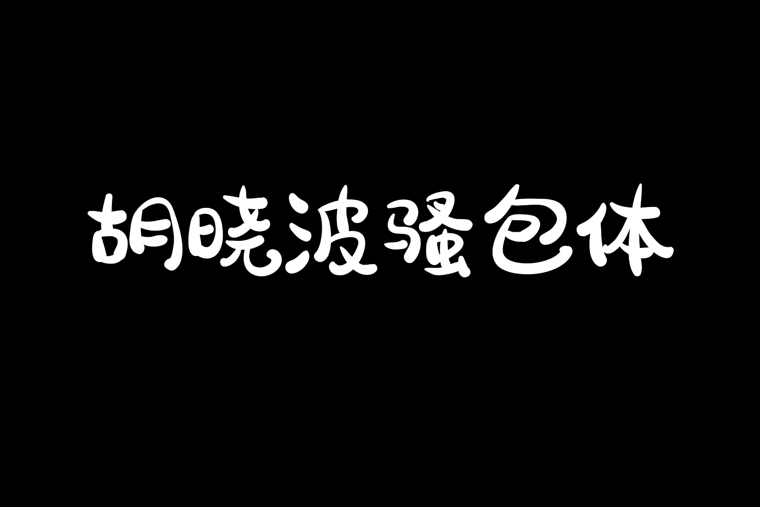 4193 免费商用中文字体下载-胡晓波骚包体@GOOODME.COM