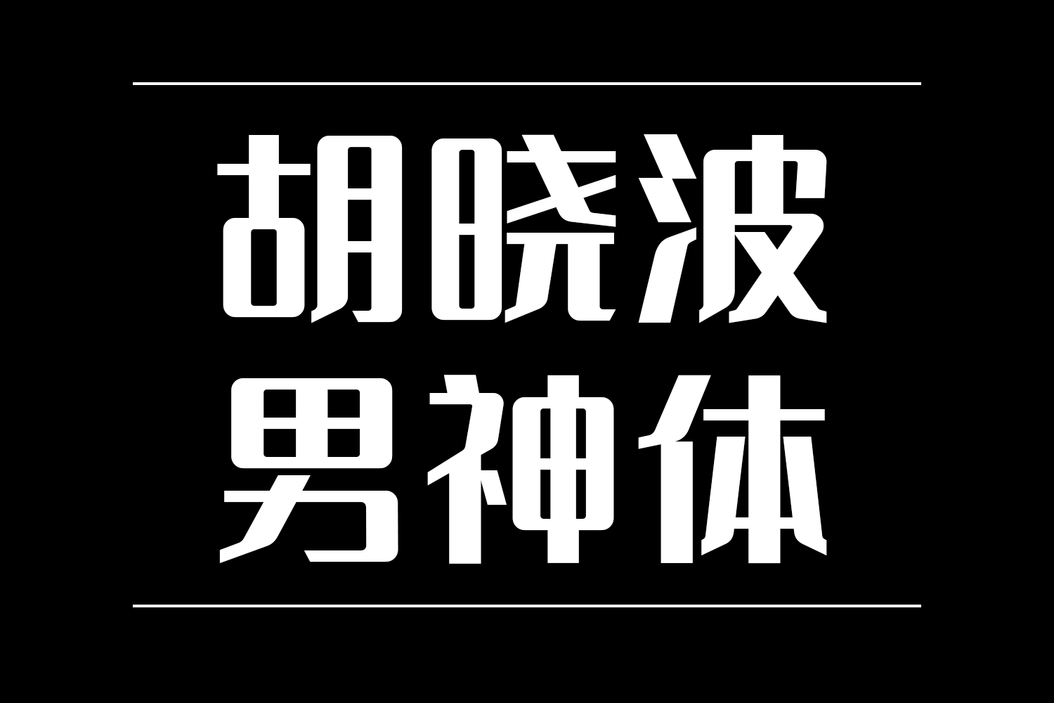 神_书法字体_字体设计作品-中国字体设计网_ziti.cndesign.com
