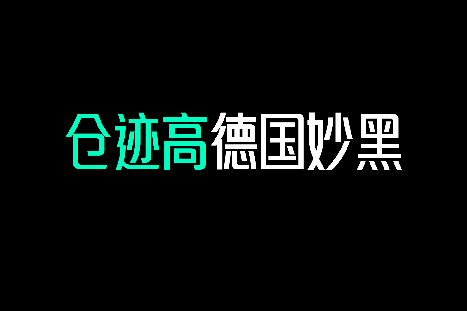 4196 免费商用中文字体下载-仓迹高德国妙黑@GOOODME.COM